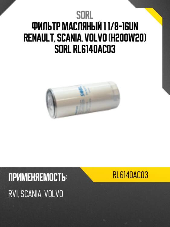 Фильтр масляный  1 1/8-16un ,rvi, scania, volvo