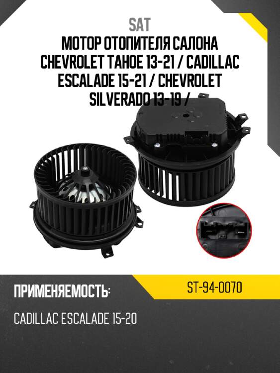 Мотор отопителя салона chevrolet tahoe 13-21  sat st-94-0070