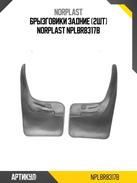 Брызговики задние (2шт) norplast nplbr8317b