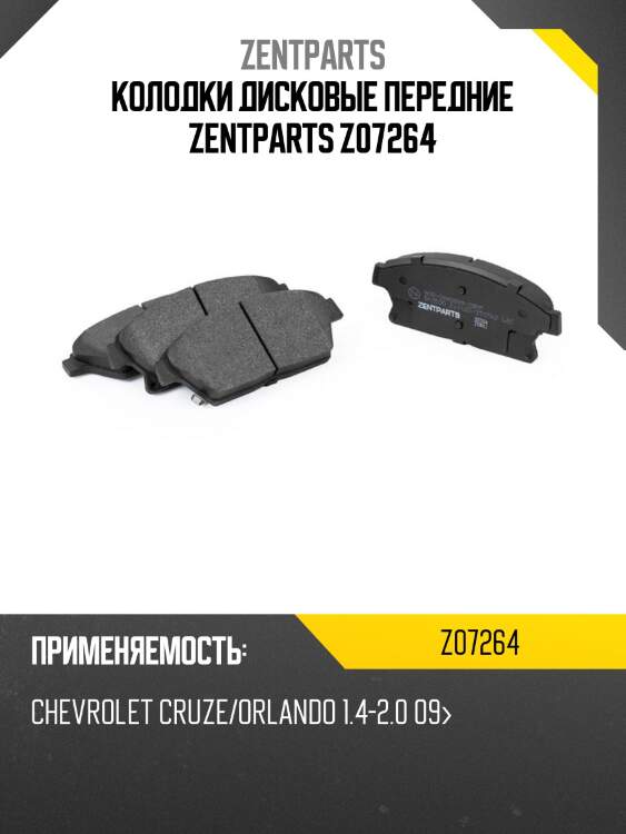 Колодки дисковые передние zentparts z07264