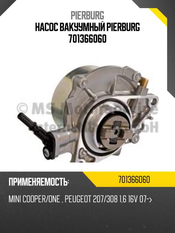 Насос вакуумный pierburg 701366060