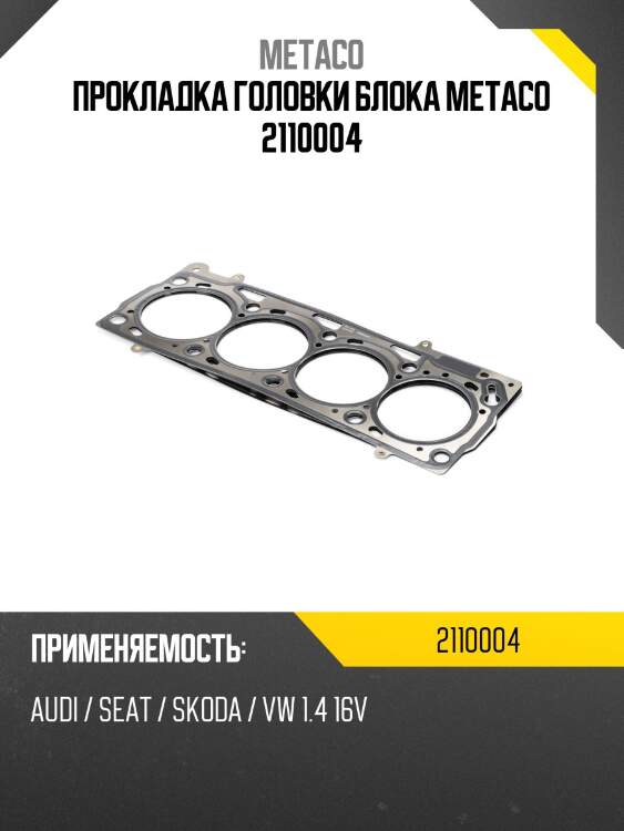 Прокладка головки блока metaco 2110004