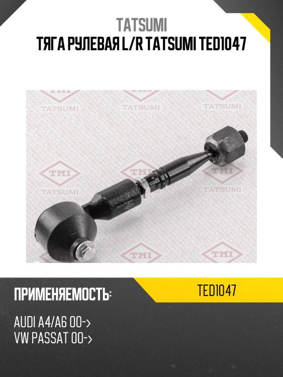 Тяга рулевая l/r tatsumi ted1047