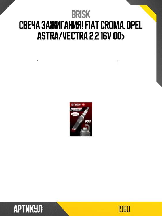 Свеча зажигания!\ fiat croma, opel astra/vectra 2.2 16v 00>