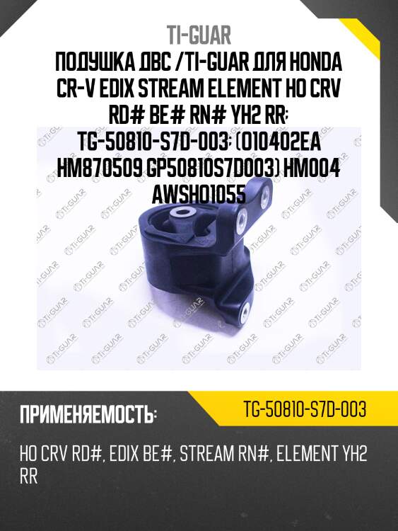 Подушка двс /ti-guar для honda cr-v edix stream element ho crv rd# be# rn# yh2 rr  tg-50810-s7d-003  (o10402ea hm870509 gp50810s7d003) hm004 awsho1055