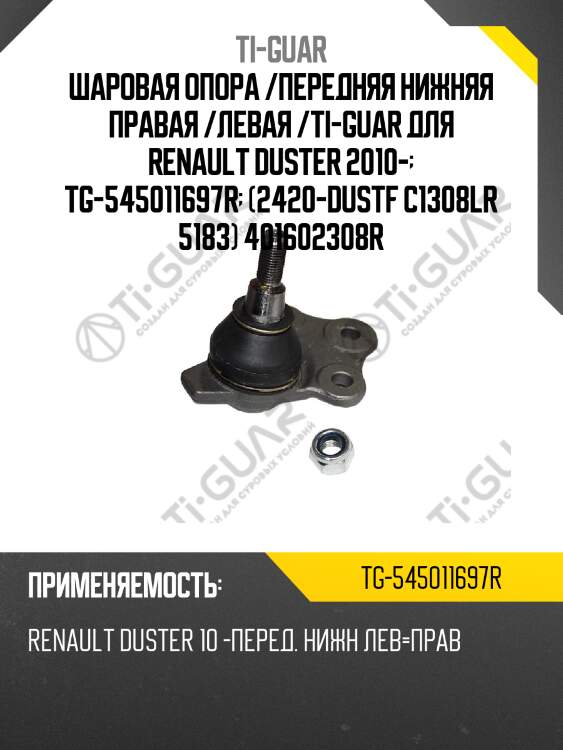 Шаровая опора /передняя нижняя правая /левая /ti-guar для renault duster 2010-  tg-545011697r  (2420-dustf c1308lr 5183) 401602308r