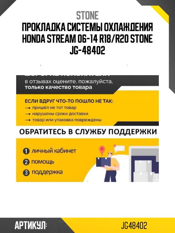 Прокладка системы охлаждения honda stream 06-14 r18/r20 stone jg-48402