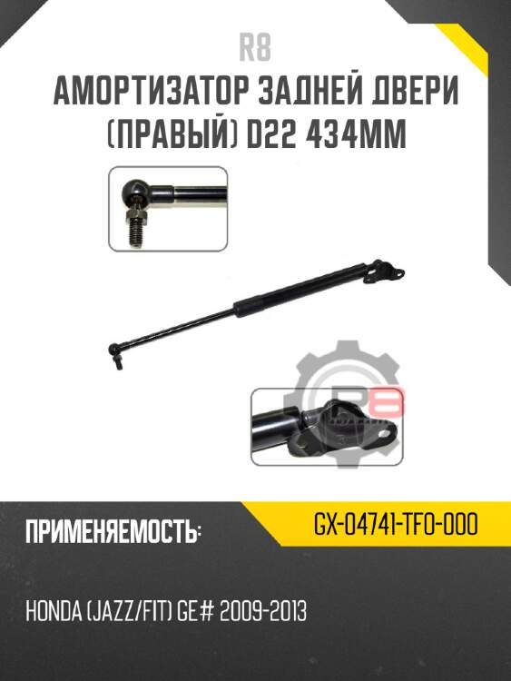 Амортизатор задней двери [правый] d22 434мм