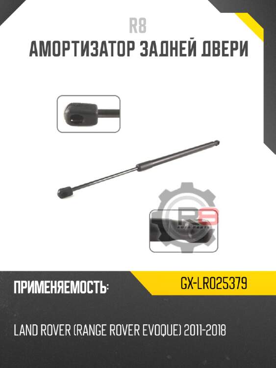 Амортизатор задней двери