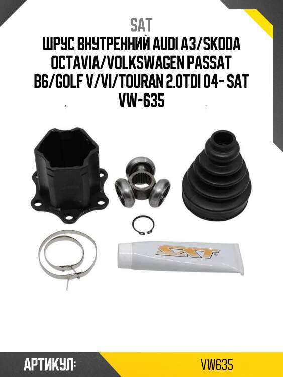 Шрус внутренний audi a3/skoda octavia/volkswagen passat b6/golf v/vi/touran 2.0tdi 04- sat vw-635
