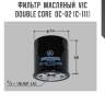 Фильтр  масляный  vic  double core  dc-02 (c-111)