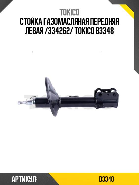 Стойка газомасляная передняя левая /334262/ tokico b3348