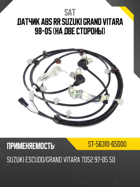 Датчик abs rr suzuki grand vitara 98-05 на две стороны sat st-56310-65d00