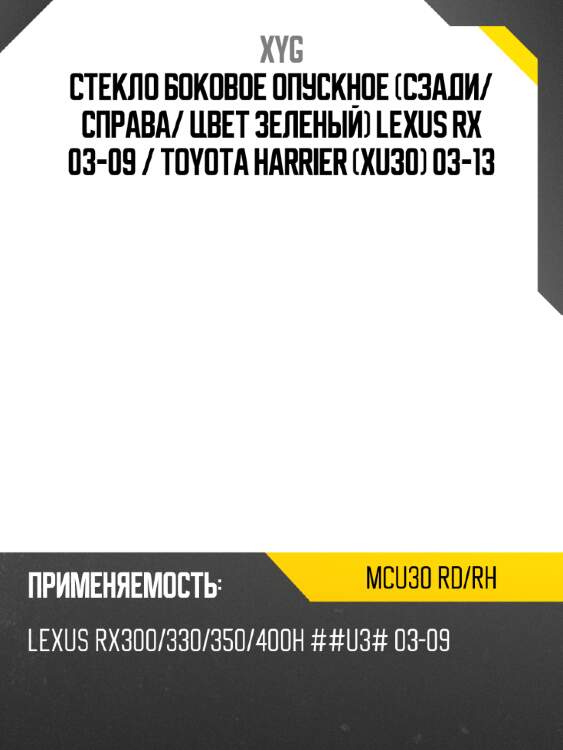 Стекло боковое опускное сзади xyg mcu30 rd/rh