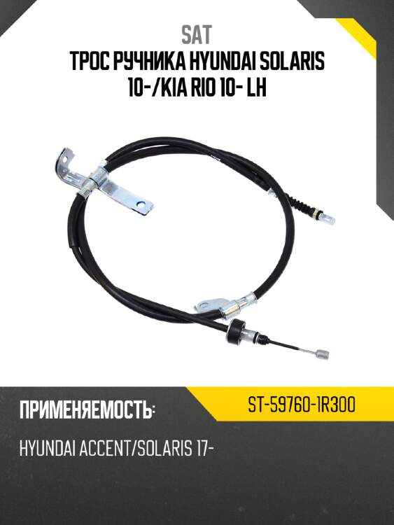 Трос ручника hyundai solaris 10- sat st-59760-1r300