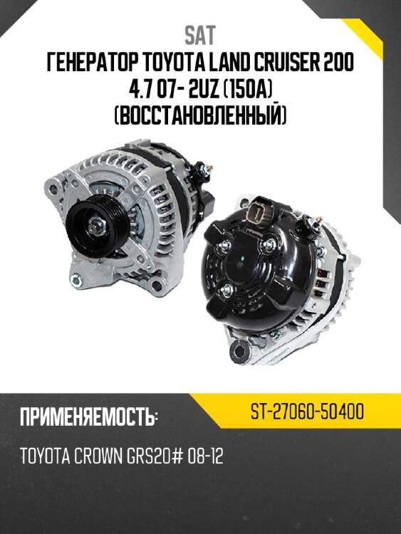 Генератор toyota land cruiser 200 4.7 07- 2uz 150a восстановленный sat st-27060-50400