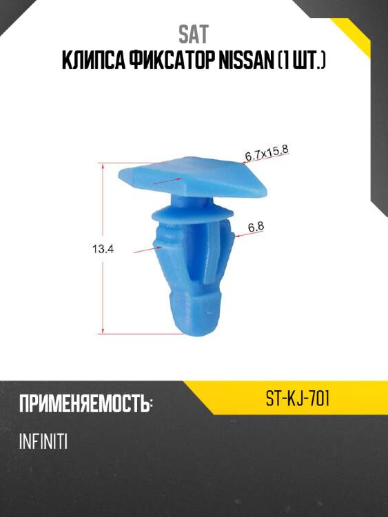 Клипса фиксатор nissan 1 шт. sat st-kj-701