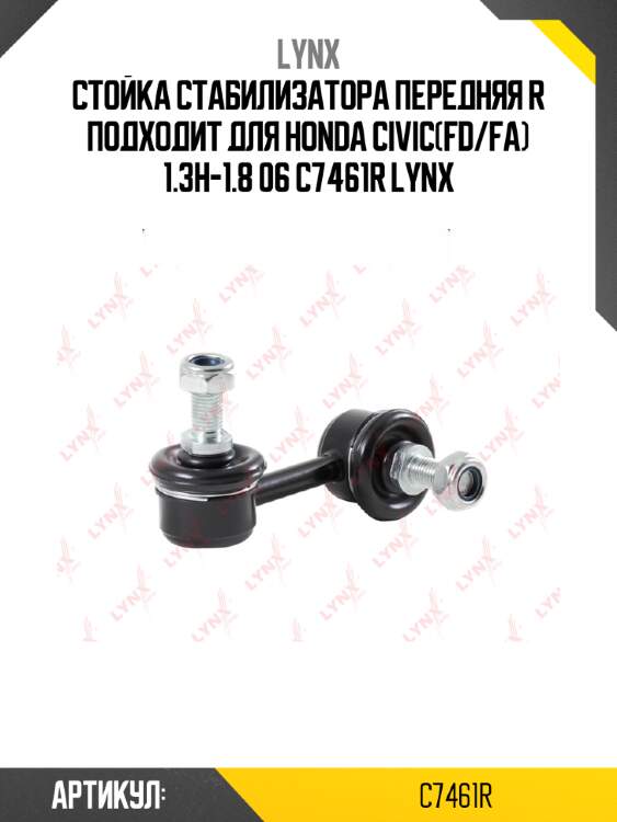 Стойка стабилизатора передняя r подходит для honda civic(fd/fa) 1.3h-1.8 06 c7461r lynx