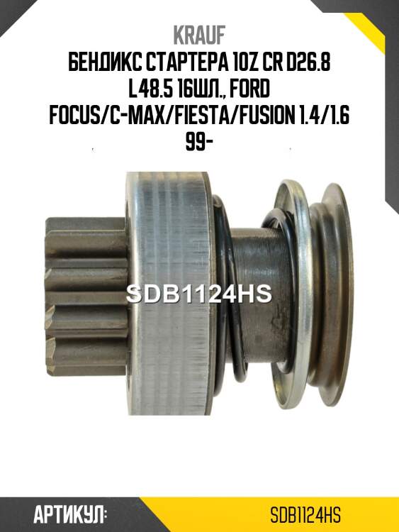 Бендикс стартера 10z cr d26.8 l48.5 16шл., ford focus/c-max/fiesta/fusion 1.4/1.6 99-