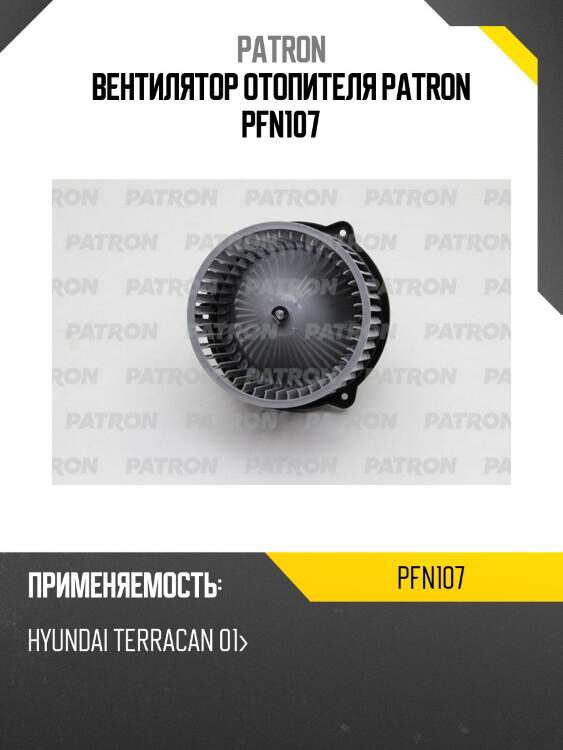 Вентилятор отопителя patron pfn107