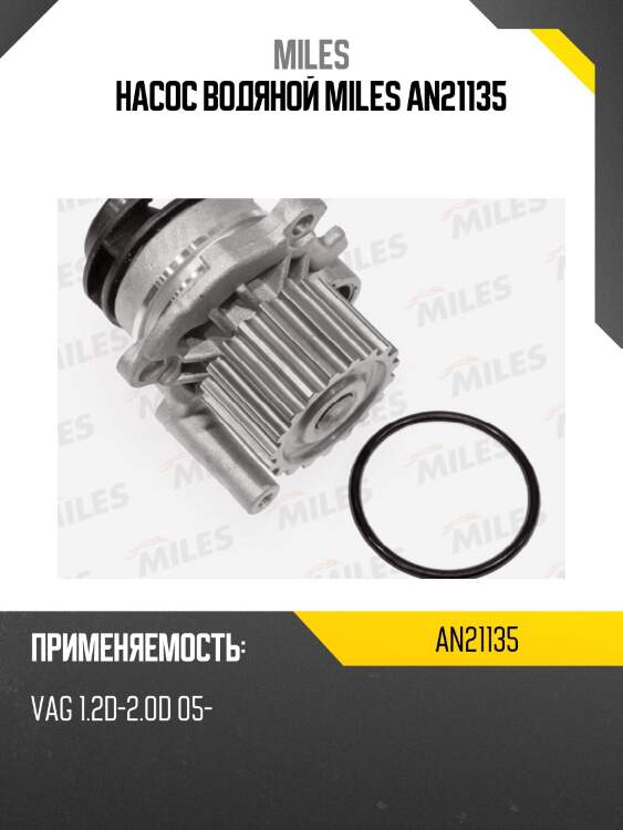 Насос водяной miles an21135