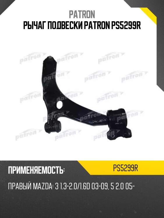 Рычаг подвески patron ps5299r