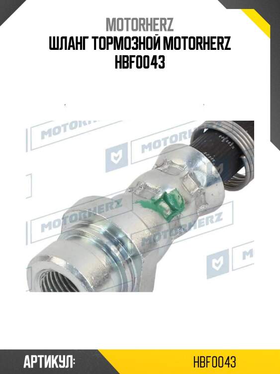 Шланг тормозной motorherz hbf0043