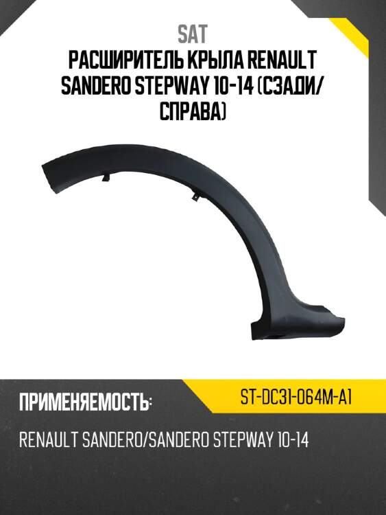 Расширитель крыла renault sandero stepway 10-14 сзади sat st-dc31-064m-a1