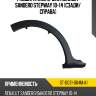 Расширитель крыла renault sandero stepway 10-14 сзади sat st-dc31-064m-a1