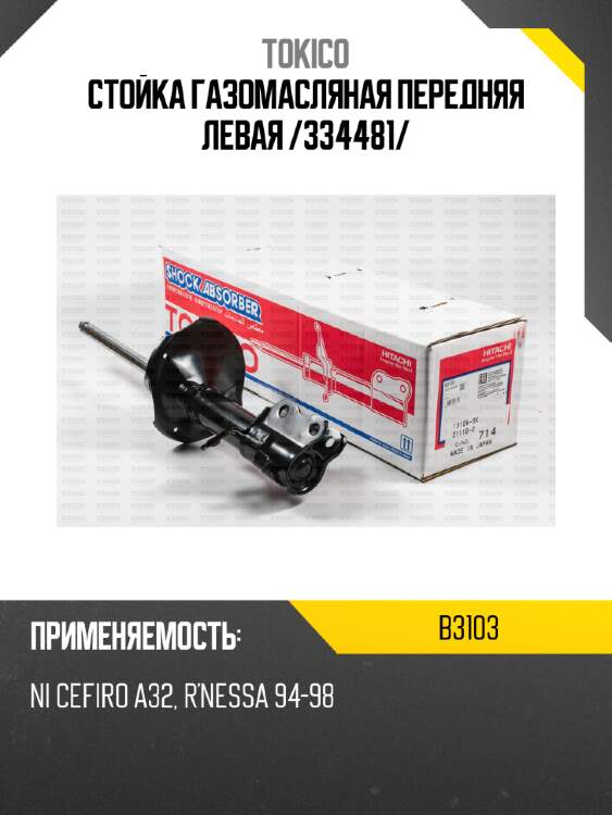 Стойка газомасляная передняя левая /334481/ tokico b3103