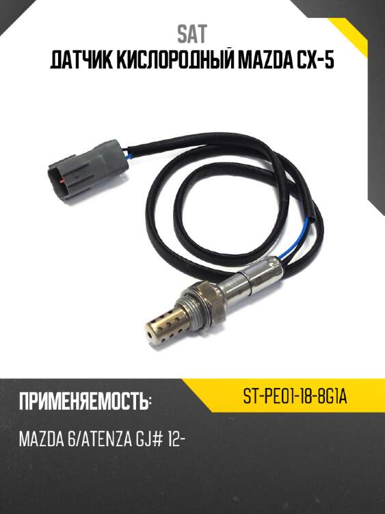 Датчик кислородный mazda cx-5 sat st-pe01-18-8g1a