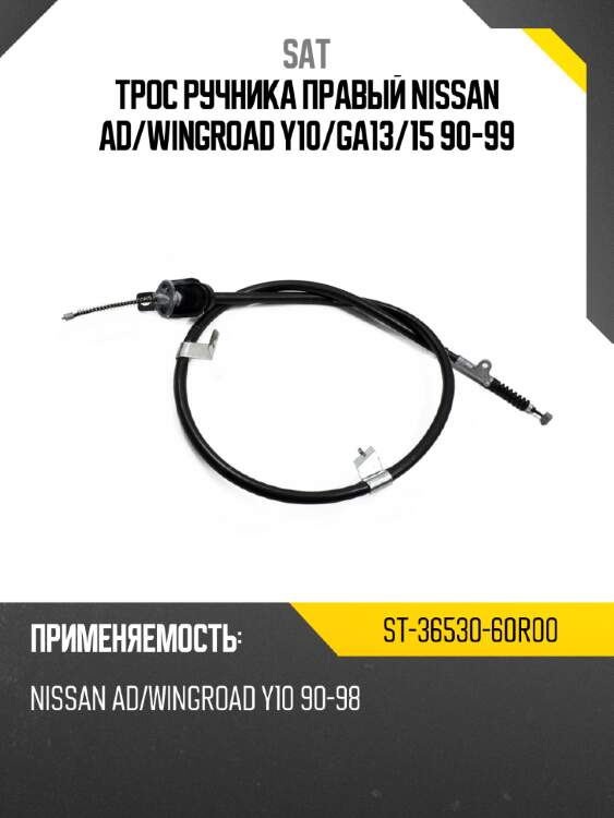 Трос ручника правый nissan ad sat st-36530-60r00