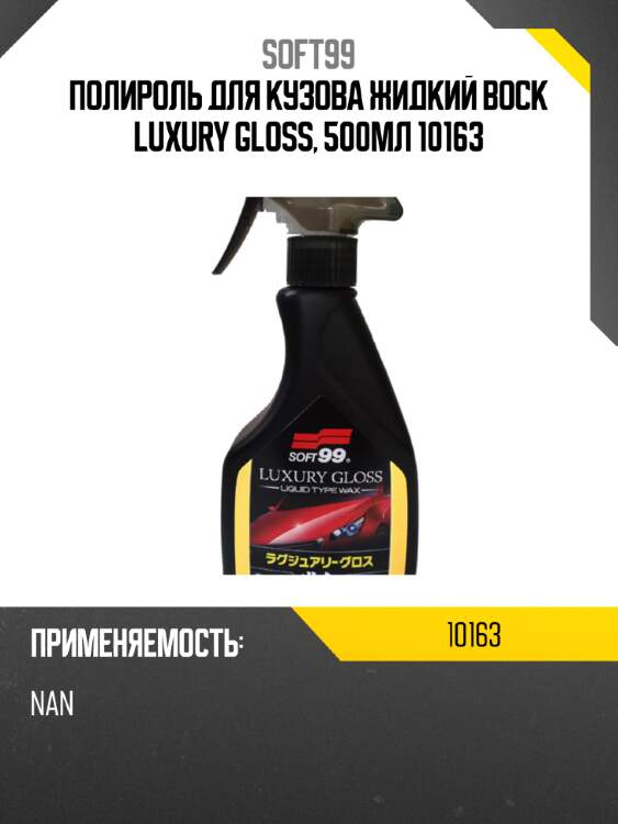 Полироль для кузова жидкий воск luxury gloss, 500мл 10163