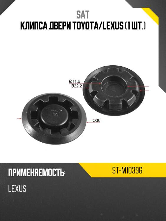 Клипса двери toyota sat st-m10396