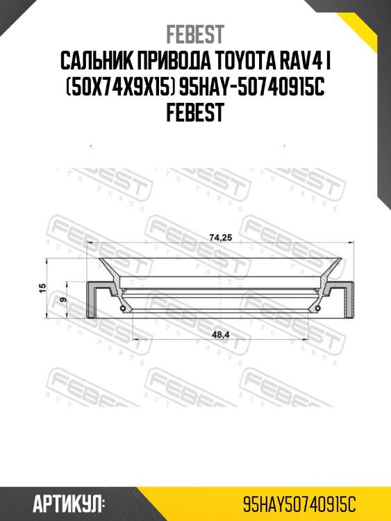 Сальник привода toyota rav4 i (50x74x9x15) 95hay-50740915c febest