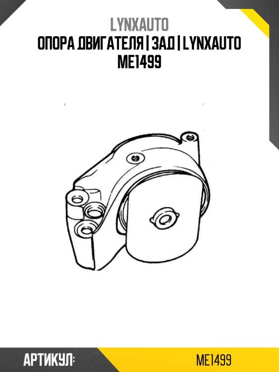 Опора двигателя | зад | lynxauto me1499