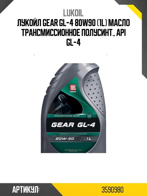 Лукойл gear gl-4 80w90 (1l) масло трансмиссионное полусинт., api gl-4