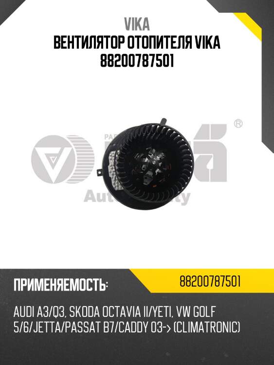 Вентилятор отопителя vika 88200787501