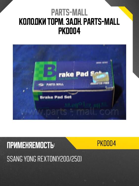 Колодки торм. задн. parts-mall pkd004