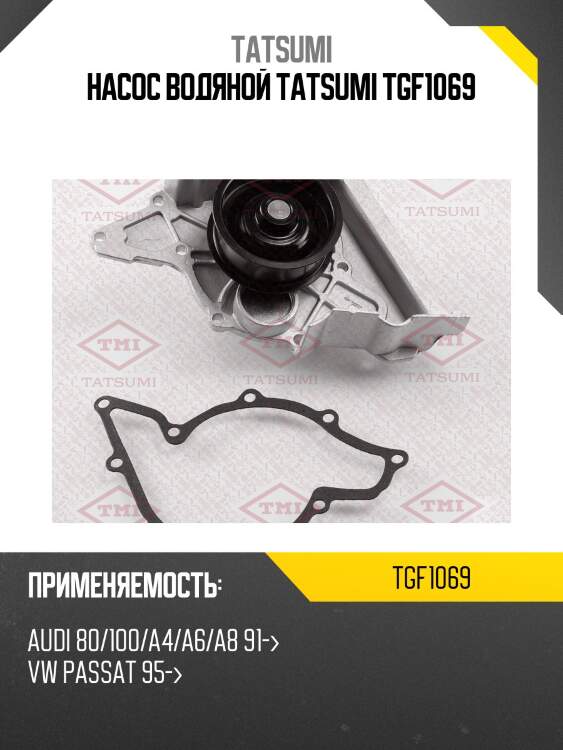 Насос водяной tatsumi tgf1069