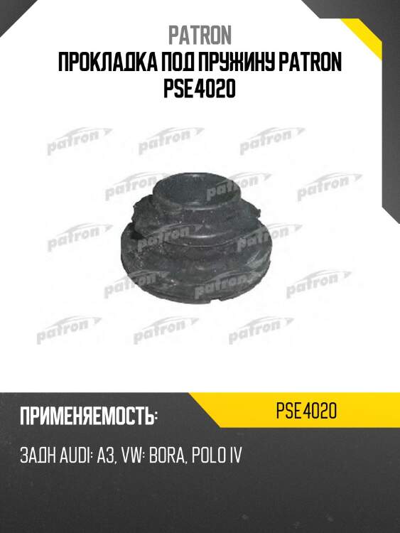 Прокладка под пружину patron pse4020