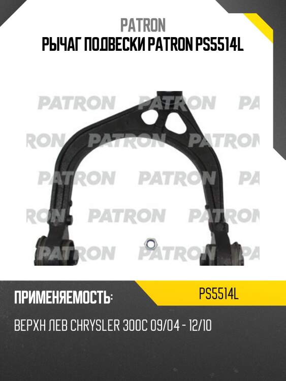 Рычаг подвески patron ps5514l