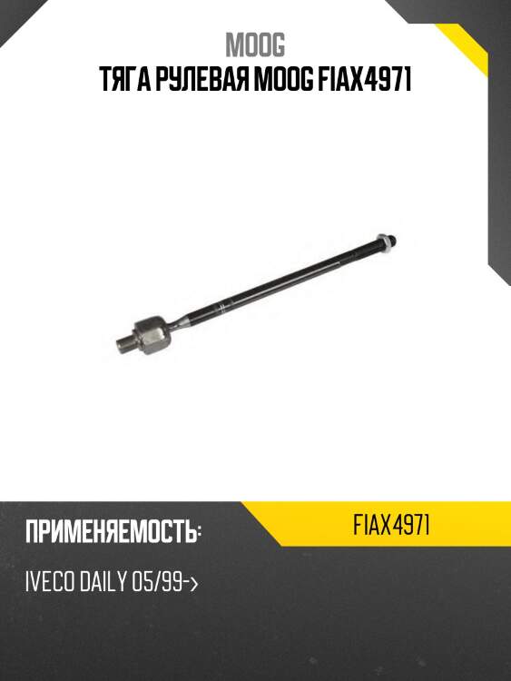 Тяга рулевая moog fiax4971