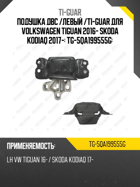 Подушка двс /левый /ti-guar для volkswagen tiguan 2016- skoda kodiaq 2017-  tg-5qa199555g