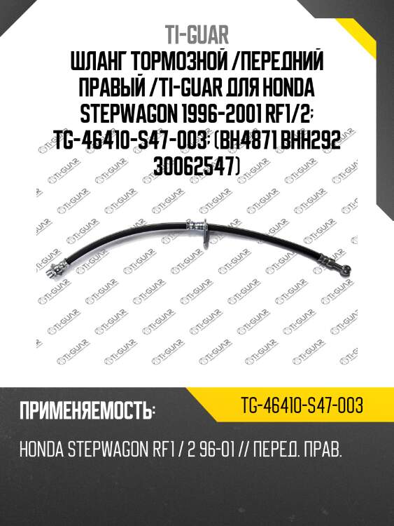 Шланг тормозной /передний правый /ti-guar для honda stepwagon 1996-2001 rf1/2  tg-46410-s47-003  (bh4871 bhh292 30062547)
