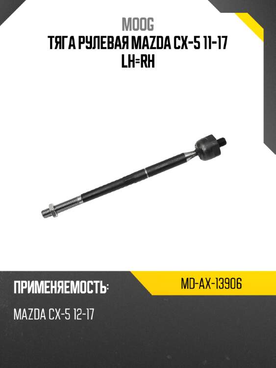 Тяга рулевая mazda cx-5 11-17 lh-rh moog md-ax-13906