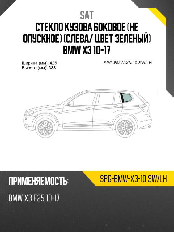 Стекло кузова боковое не опускное слева sat spg-bmw-x3-10 sw/lh