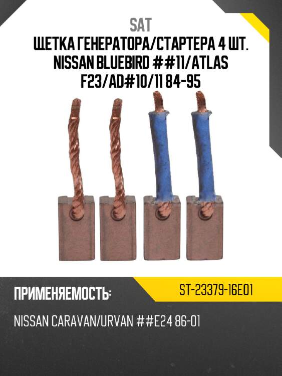 Щетка генератора sat st-23379-16e01