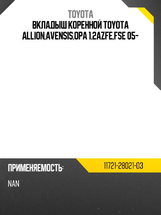Вкладыш коренной toyota allion,avensis,opa 1,2azfe,fse 05- toyota 11721-28021-03