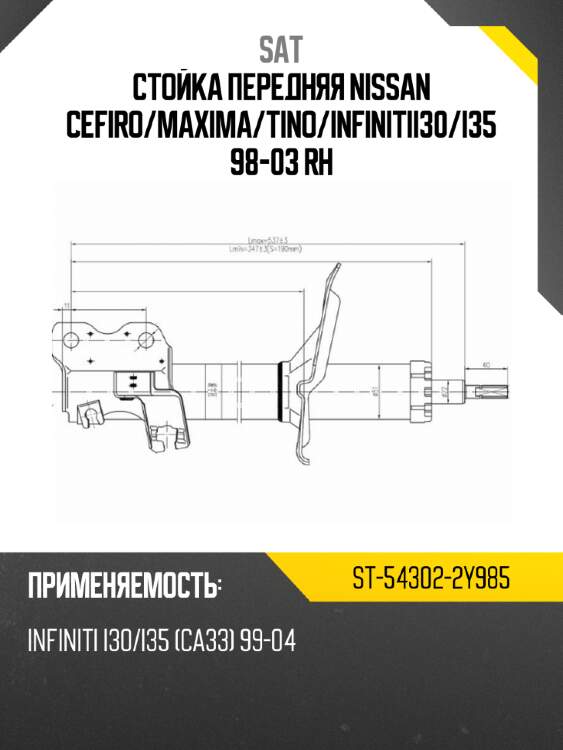 Стойка передняя nissan cefiro sat st-54302-2y985